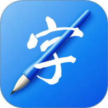 书法练字易安卓版