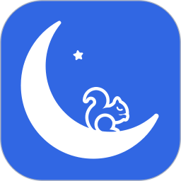 松鼠睡眠最新版