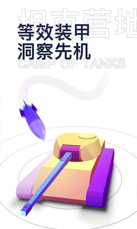 坦克营地最新版下载-坦克营地安卓版下载v2.5.3001