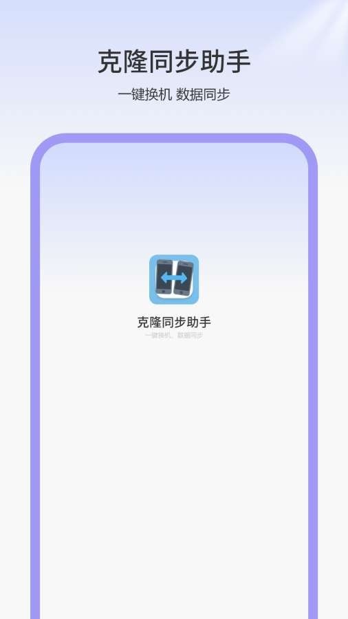 克隆同步助手最新版下载-克隆同步助手安卓版下载v1.1