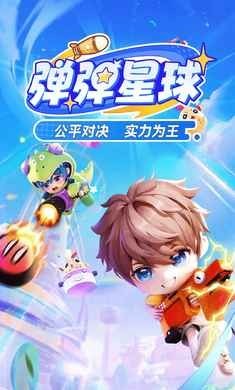 弹弹星球最新版下载-弹弹星球手机版下载v0.3.12