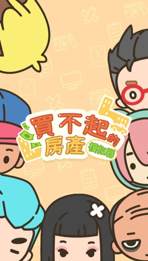 买不起的房产模拟器中文版下载-买不起的房产模拟器最新版下载v1.4.9
