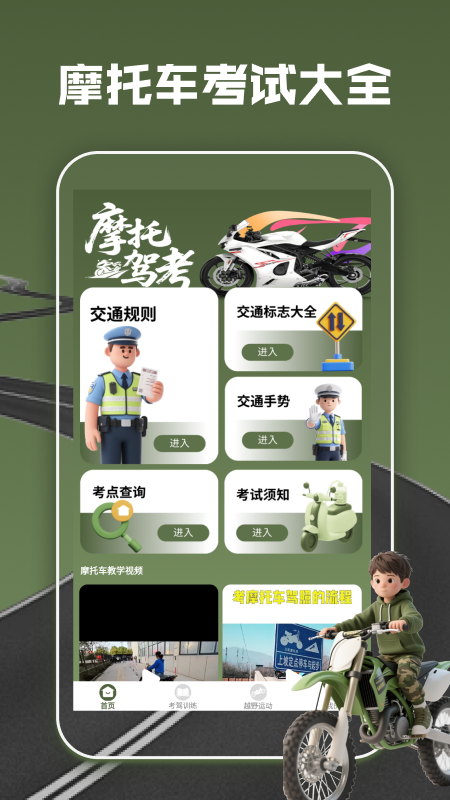 摩托车驾考全能通最新版下载-摩托车驾考全能通安卓版下载v1.2