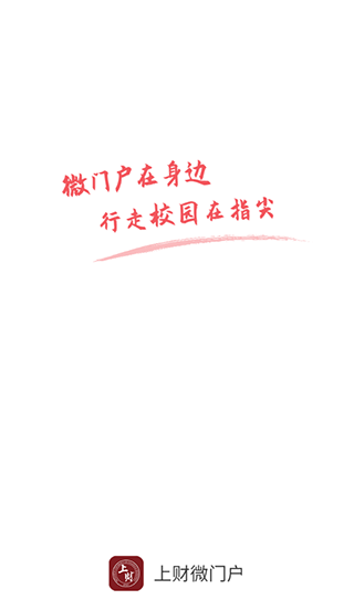 上财微门户最新版下载-上财微门户安卓版下载v2.1.0