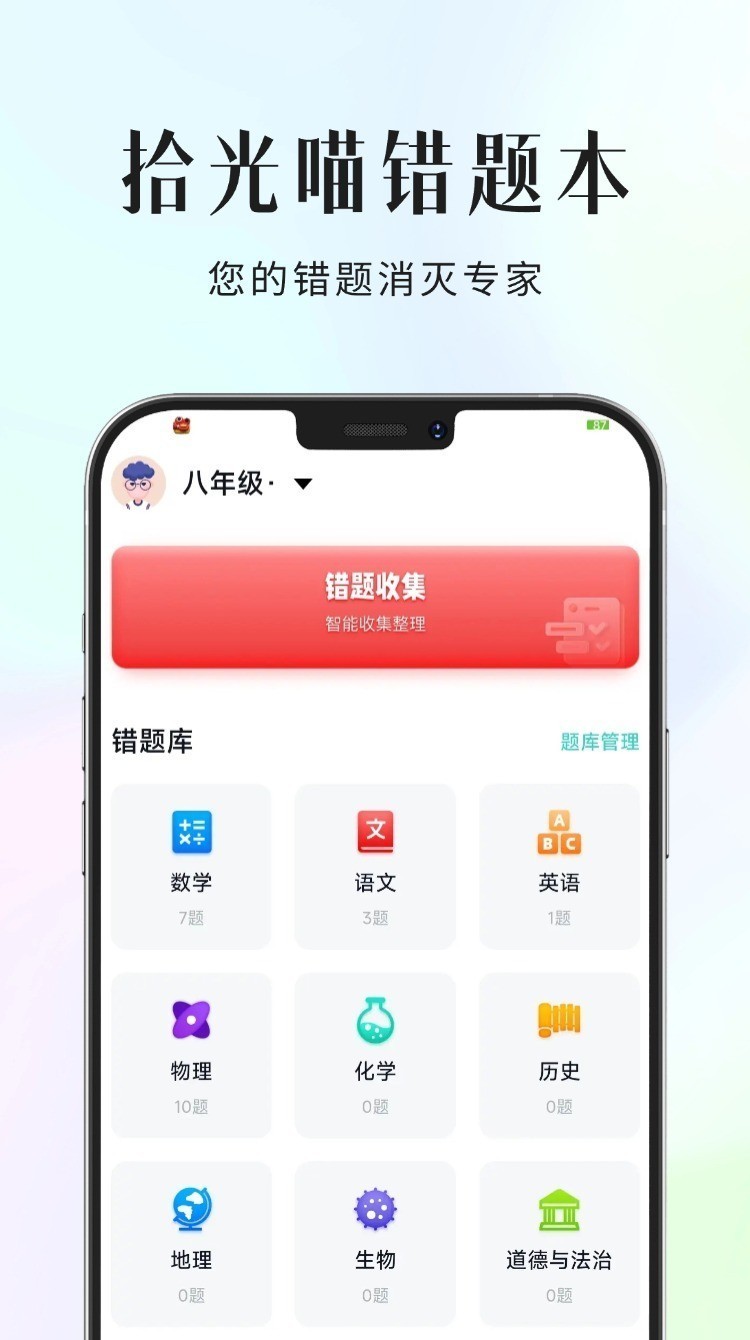 拾光喵错题本最新版下载-拾光喵错题本手机版下载v1.0.1