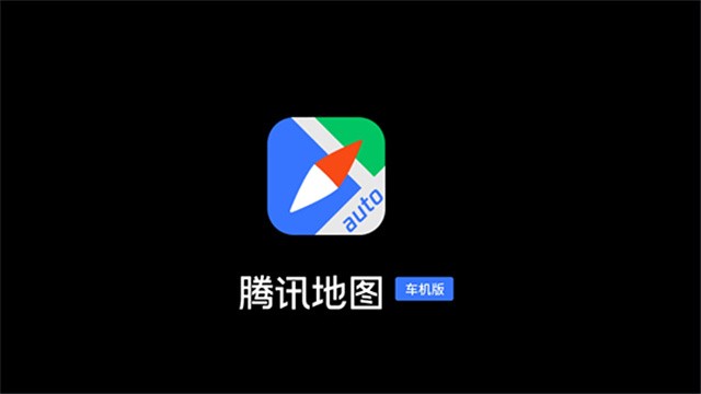 腾讯地图车机版下载-腾讯地图最新版下载v8.0.0.15473