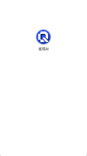 雀塔AI最新版下载-雀塔AI手机版下载v1.0.01