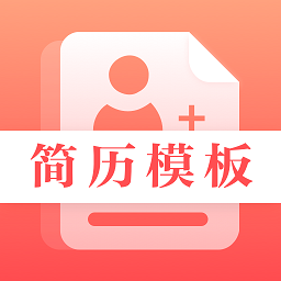 初柔最美简历app安卓版