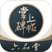 掌上碑帖练字安卓版