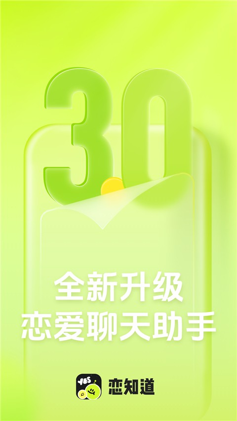 恋知道app最新版下载-恋知道app安卓版下载v3.1.1