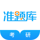 考研准题库专业版下载-考研准题库手机版下载v5.40