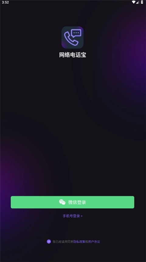 网络电话助手最新版下载-网络电话助手免费版下载v1.33.07052400