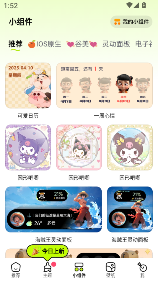 万能免费主题组件最新版下载-万能免费主题组件手机版下载v4.3.0