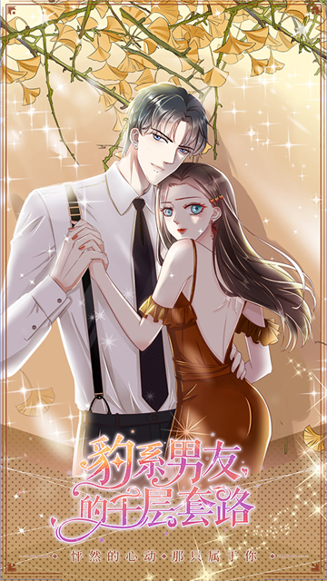 豹系男友的千层套路最新版下载-豹系男友的千层套路安卓版下载v1.1.9