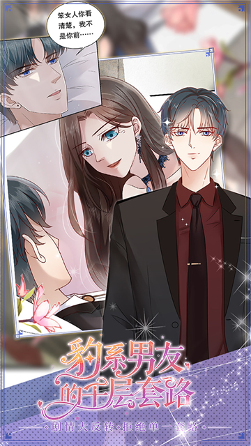 豹系男友的千层套路最新版下载-豹系男友的千层套路安卓版下载v1.1.9