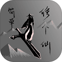简单修个仙手机版