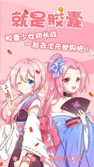 就是胶囊最新版下载-就是胶囊手机版下载v1.0