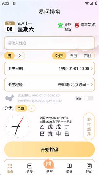 易问八字最新版下载-易问八字免费版下载v2.2.0