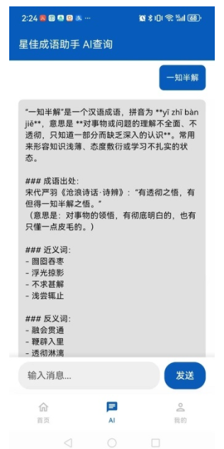 星佳成语助手安卓版下载-星佳成语助手最新版下载v1.0.0