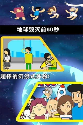 地球灭亡前60秒手机版下载-地球灭亡前60秒最新版下载v2.1.6