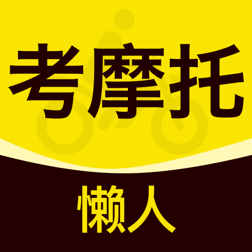 懒人考摩托手机版下载-懒人考摩托最新版下载v1.0.1