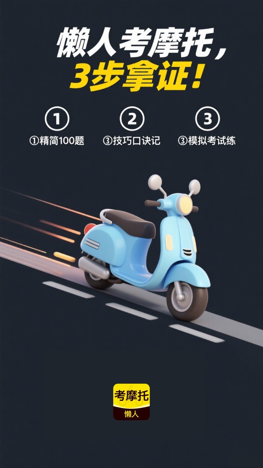 懒人考摩托手机版下载-懒人考摩托最新版下载v1.0.1