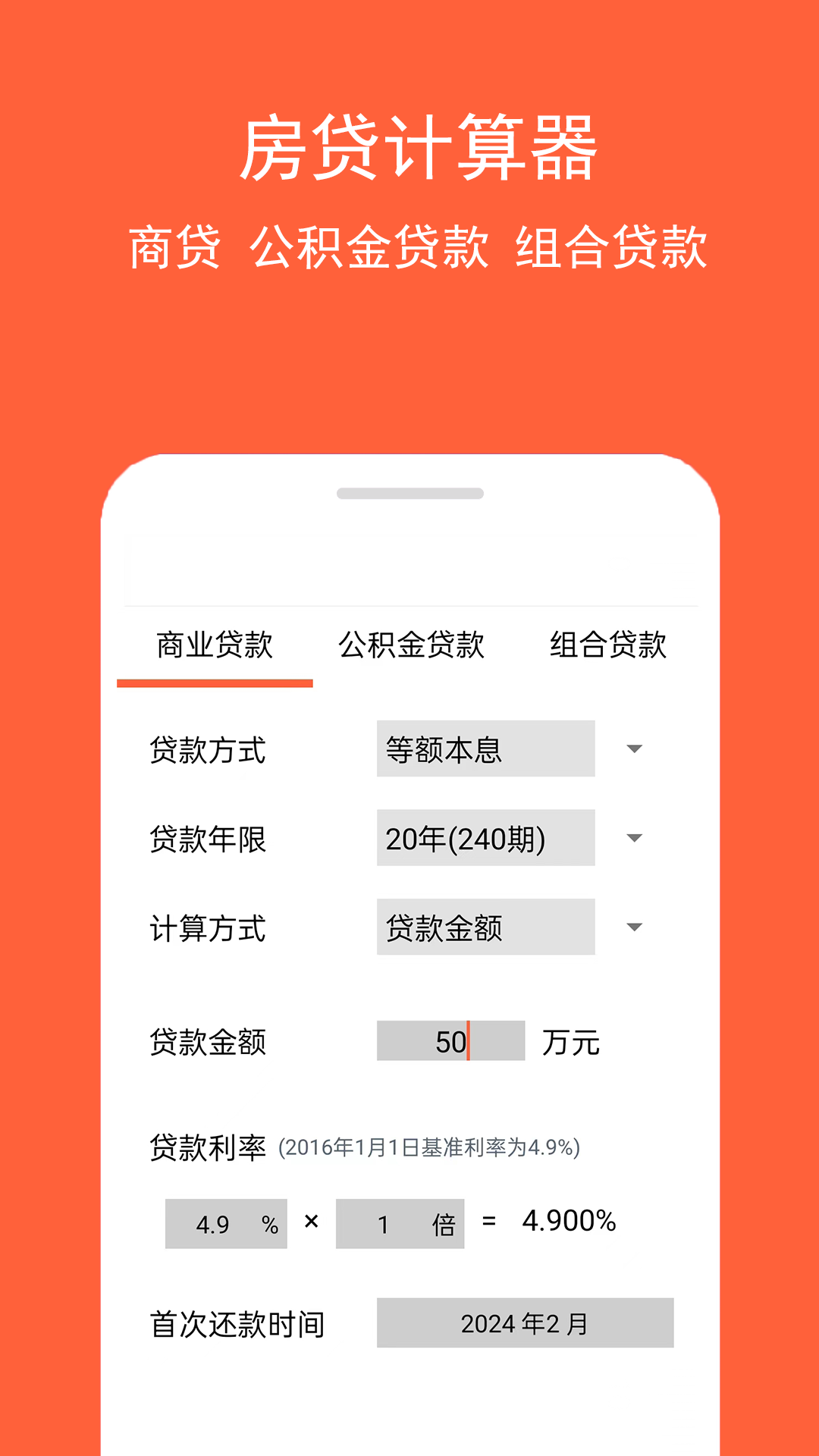 房贷计算神器最新版下载-房贷计算神器手机版下载v1.0.6