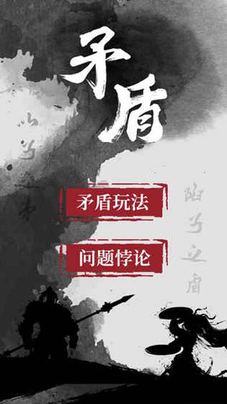 矛盾最新版下载-矛盾手机版下载v2.4.0