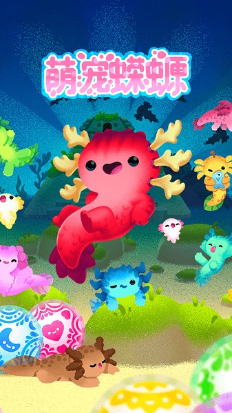 萌宠蝾螈游戏最新版下载-萌宠蝾螈游戏安卓版下载v1.0.9