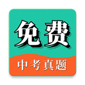 中考真题安卓版