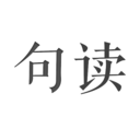 句读手机版下载-句读安卓版下载v5.0.5