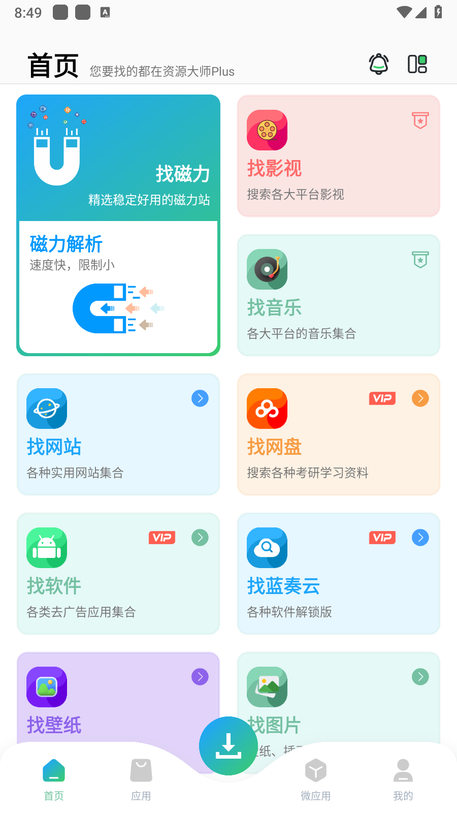 资源大师plus免费版下载-资源大师plus最新版下载v1.4.8