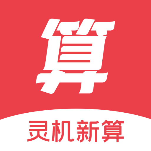 灵机新算安卓版