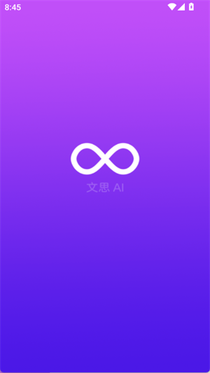 文思AI最新版下载-文思AI安卓版下载v1.0.0