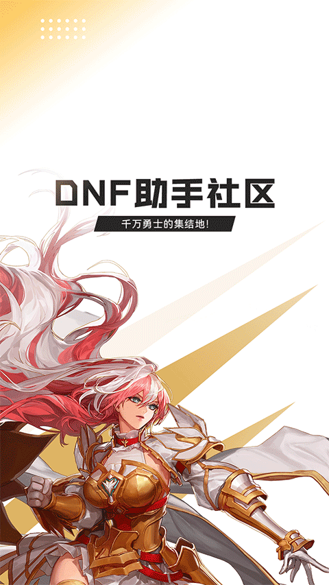 DNF手游助手最新版下载-DNF手游助手安卓版下载v4.2.0