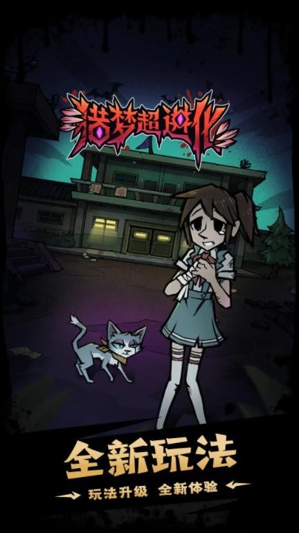 猎梦超进化最新版下载-猎梦超进化手机版下载v1.0.4