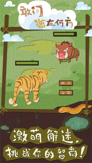 敢问猫在何方单机版下载-敢问猫在何方安卓版下载v1.0