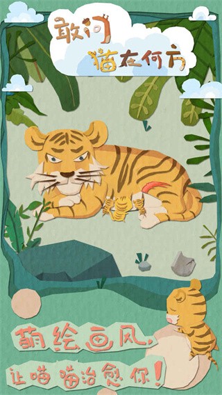 敢问猫在何方单机版下载-敢问猫在何方安卓版下载v1.0