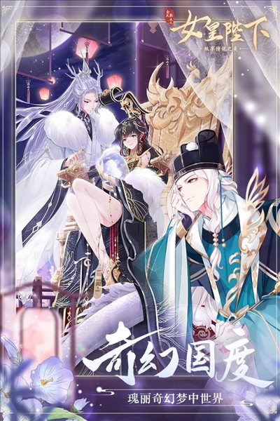 全民养成之女皇陛下故事最新版下载-全民养成之女皇陛下故事破解版下载v4.18.6.8