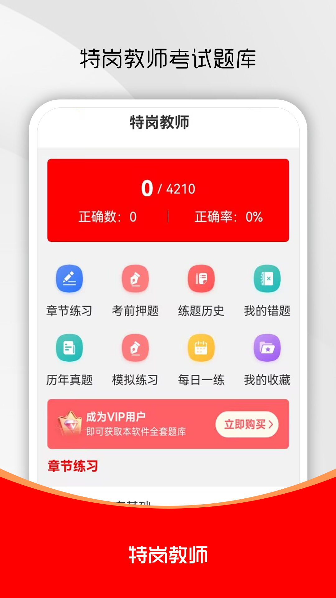 特岗教师刷题库最新版下载-特岗教师刷题库安卓版下载v1.0.0