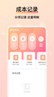 成本参谋最新版下载-成本参谋安卓版下载v1.0.4