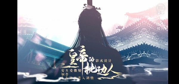 皇帝的枕边人最新版下载-皇帝的枕边人安卓版下载v3.0.0