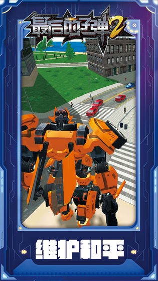 最后的子弹2手机版下载-最后的子弹2安卓版下载v1.0.47