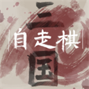 三国自走棋安卓版