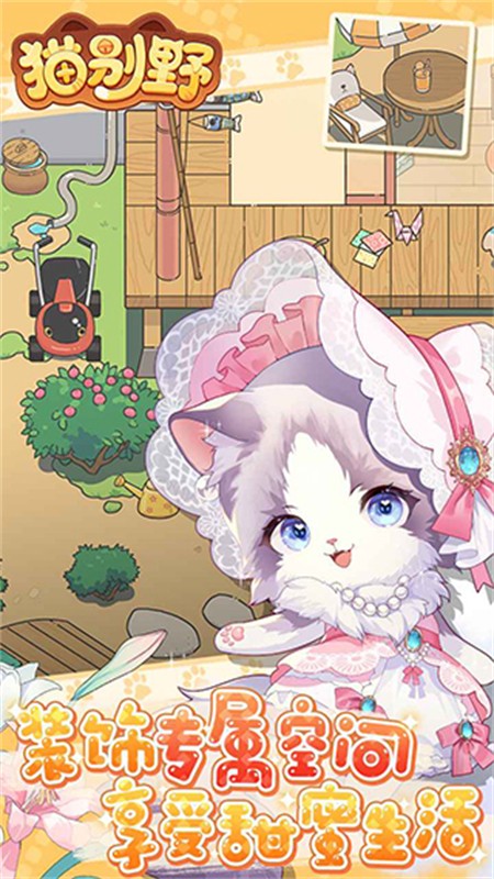 猫别野最新版下载-猫别野中文版下载v0.0.9.10