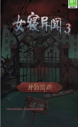 女寝异闻破解版下载-女寝异闻安卓版下载v1.0