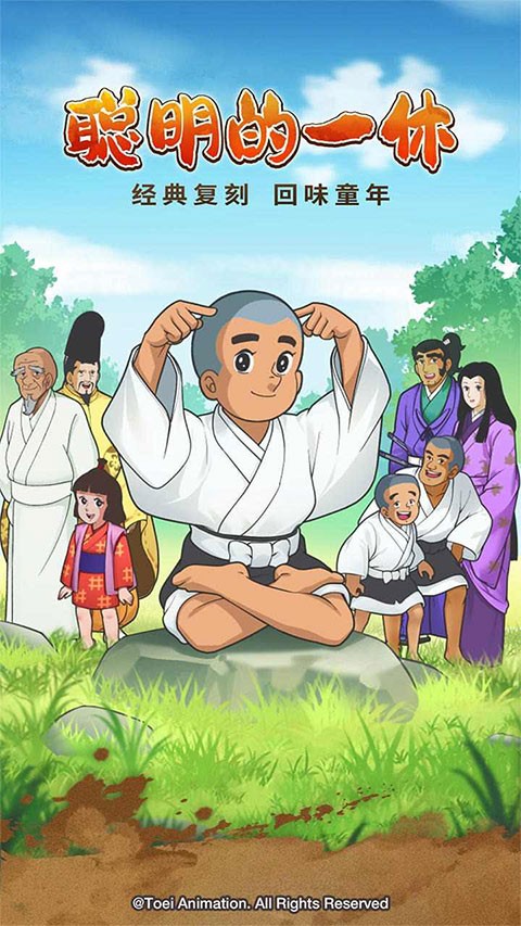 聪明的一休中文版下载-聪明的一休最新版下载v1.00.17