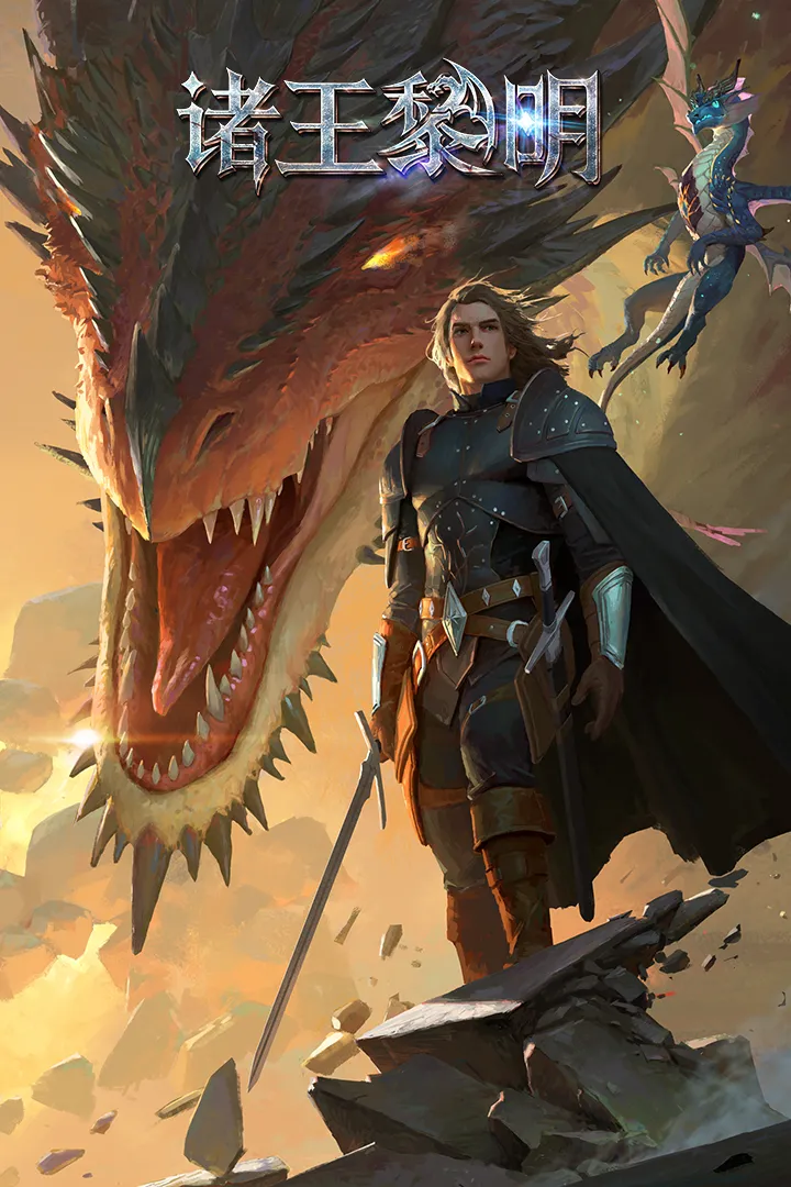 诸王黎明最新版下载-诸王黎明安卓版下载v1.9.87