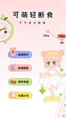 可萌轻断食最新版下载-可萌轻断食手机版下载v1.0.0