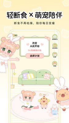可萌轻断食最新版下载-可萌轻断食手机版下载v1.0.0